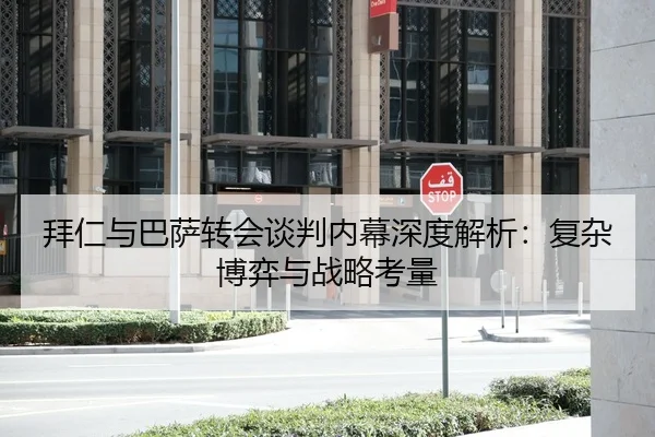 拜仁与巴萨转会谈判内幕深度解析：复杂博弈与战略考量