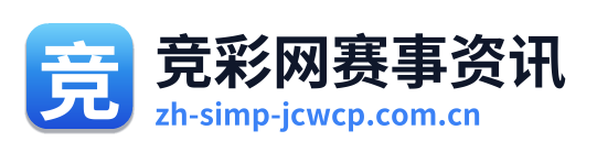 竞彩网赛事资讯